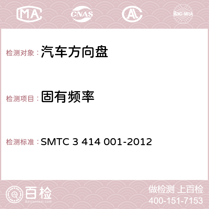 固有频率 转向盘总成试验方法 SMTC 3 414 001-2012 5.7.1