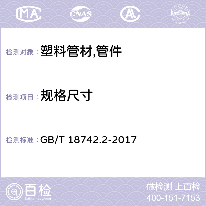 规格尺寸 冷热水用聚丙烯管材 GB/T 18742.2-2017 8.3