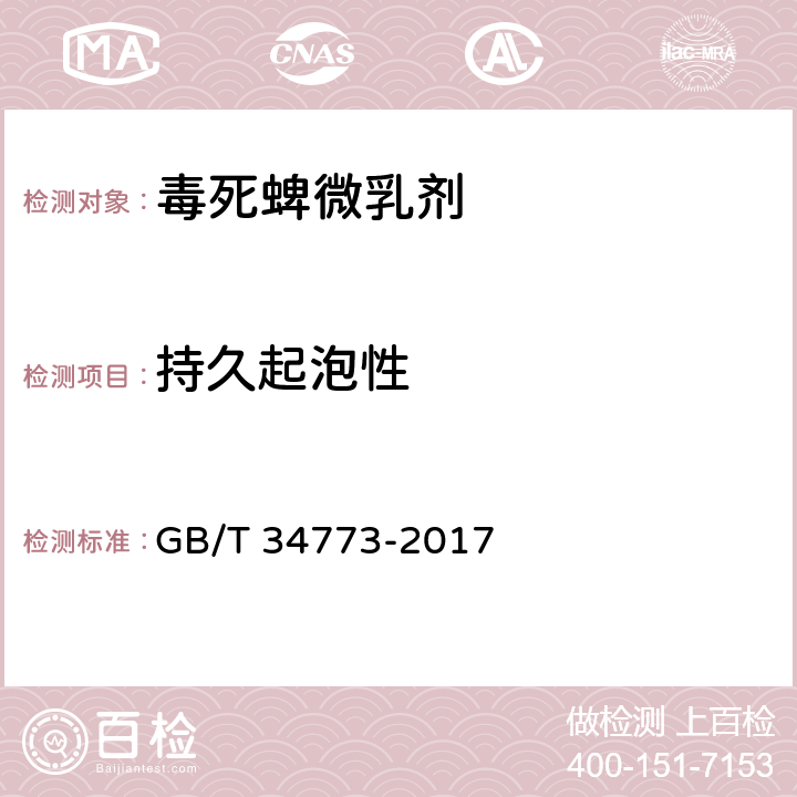 持久起泡性 毒死蜱微乳剂 GB/T 34773-2017 4.9