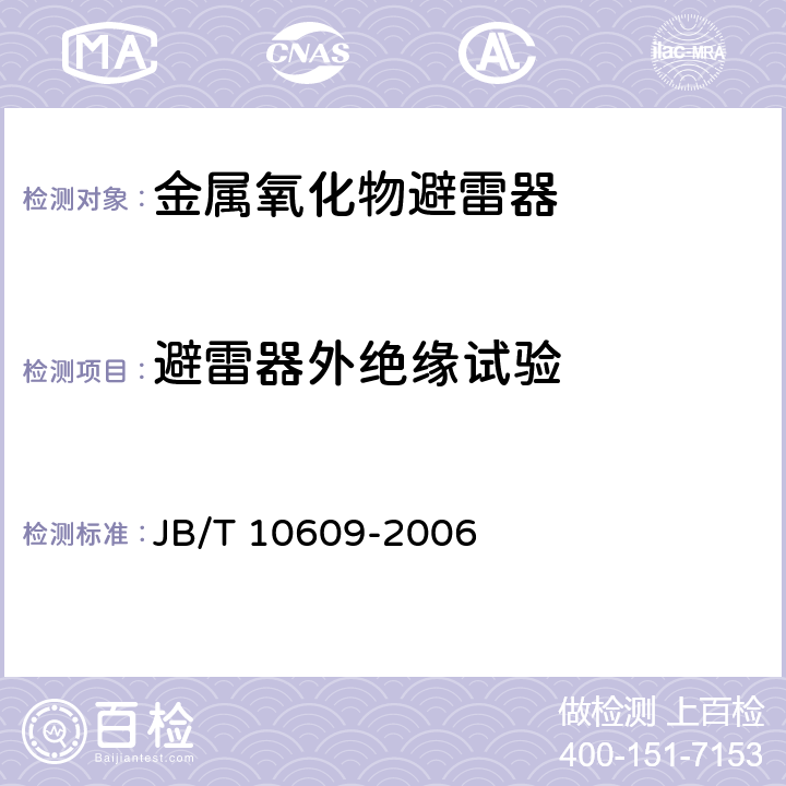 避雷器外绝缘试验 交流三相组合式有串联间隙金属氧化物避雷器 JB/T 10609-2006 9.9