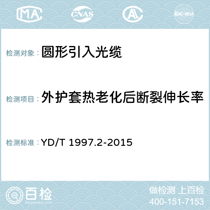 外护套热老化后断裂伸长率 通信用引入光缆 第2部分:圆形光缆 YD/T 1997.2-2015 表8 序号2