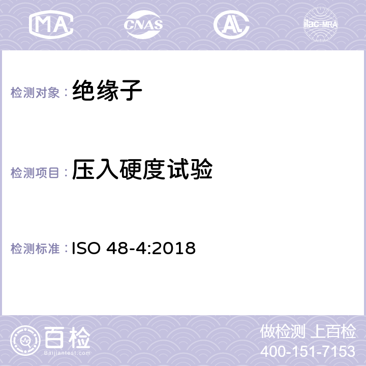 压入硬度试验 硫化橡胶或热塑性橡胶 - 硬度的测定 - 第4部分：使用硬度计方法（邵氏硬度）的压痕硬度 ISO 48-4:2018