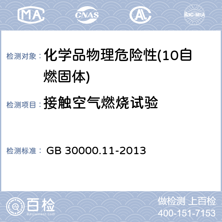 接触空气燃烧试验 化学品分类和标签规范 第11部分:自燃固体 
 GB 30000.11-2013