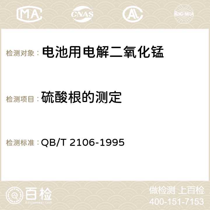 硫酸根的测定 电池用电解二氧化锰 QB/T 2106-1995 5.11