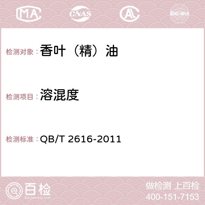 溶混度 香叶（精）油QB/T 2616-2011