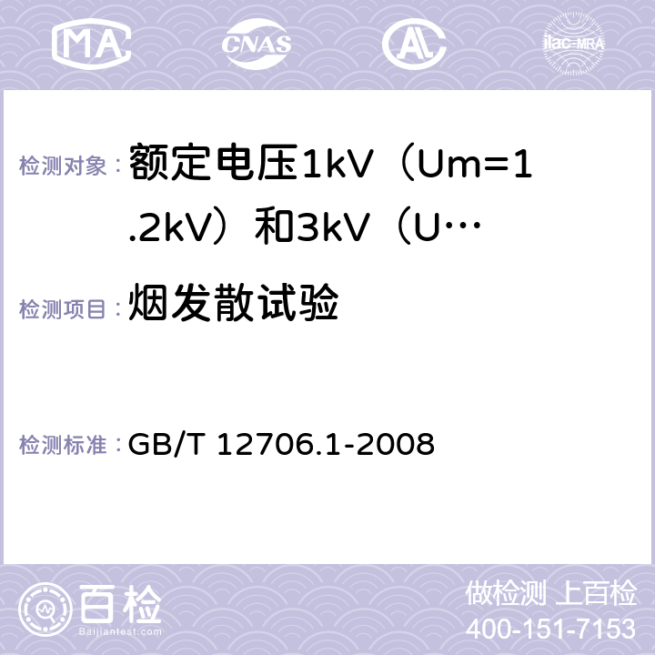 烟发散试验 额定电压 1kV（Um=1.2kV）到 35kV（Um=40.5kV） 挤包绝缘电力电缆及附件 第1部分：额定电压1kV（Um=1.2kV）和3kV（Um=3.6kV）电缆 GB/T 12706.1-2008 18.14.3