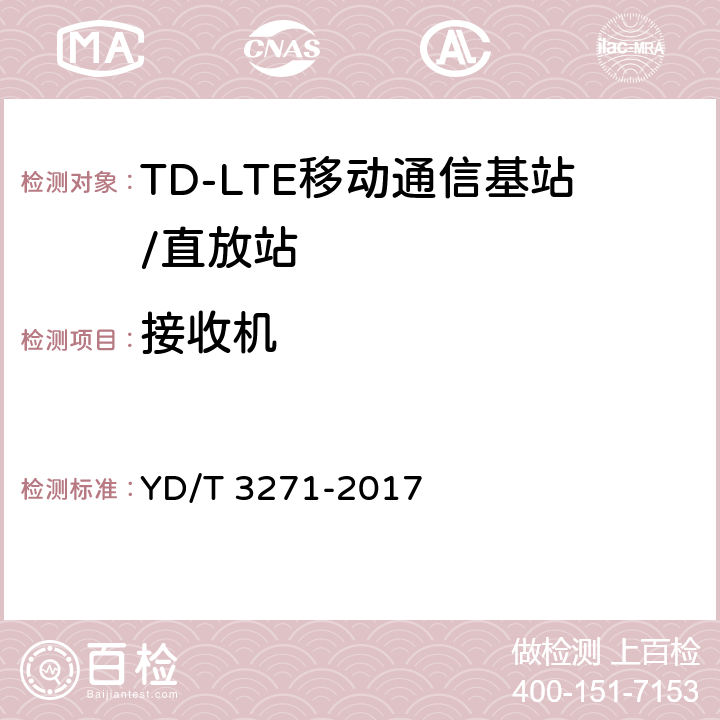 接收机 TD-LTE数字蜂窝移动通信网 基站设备测试方法（第二阶段） YD/T 3271-2017 7