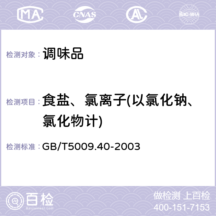 食盐、氯离子(以氯化钠、氯化物计) GB/T 5009.40-2003 酱卫生标准的分析方法