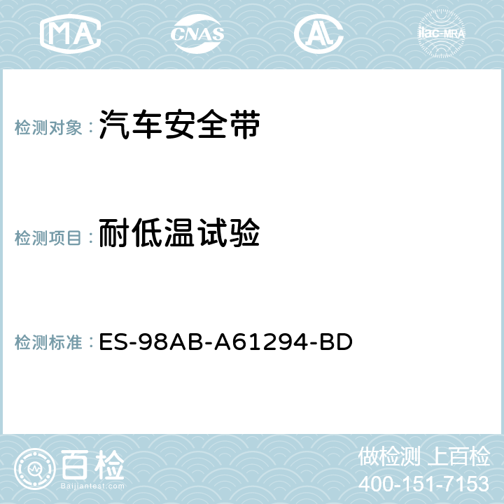 耐低温试验 福特工程标准-安全带总成 ES-98AB-A61294-BD III.11-1.2.4.1
