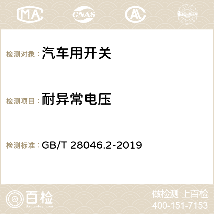 耐异常电压 道路车辆 电气及电子设备的环境条件和试验 第2部分：电气负荷 GB/T 28046.2-2019 4.2/4.3/4.7