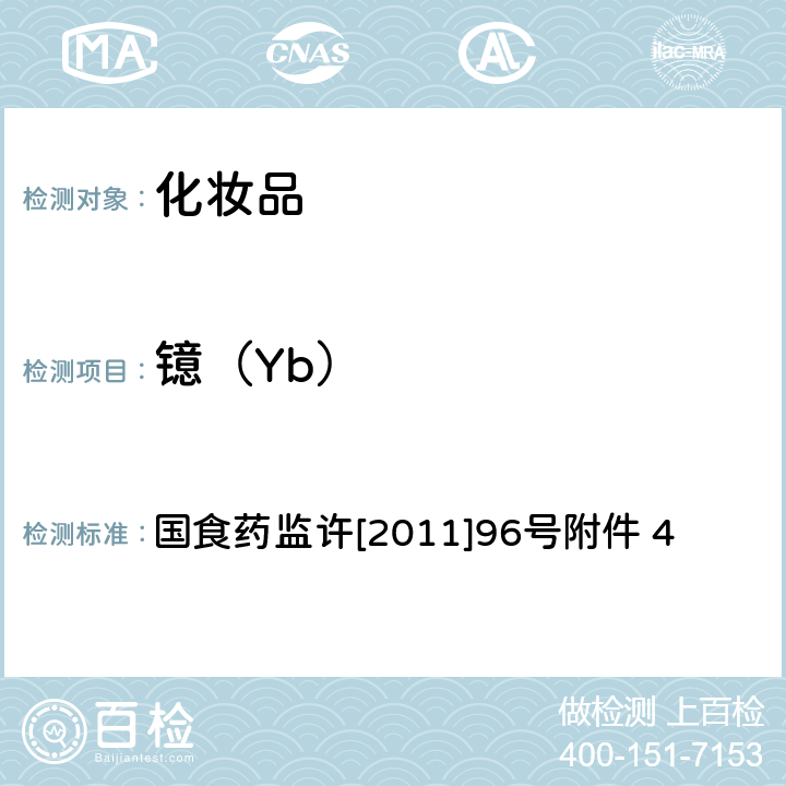 镱（Yb） 化妆品中钕等15种稀土元素的检测方法 国食药监许[2011]96号附件 4