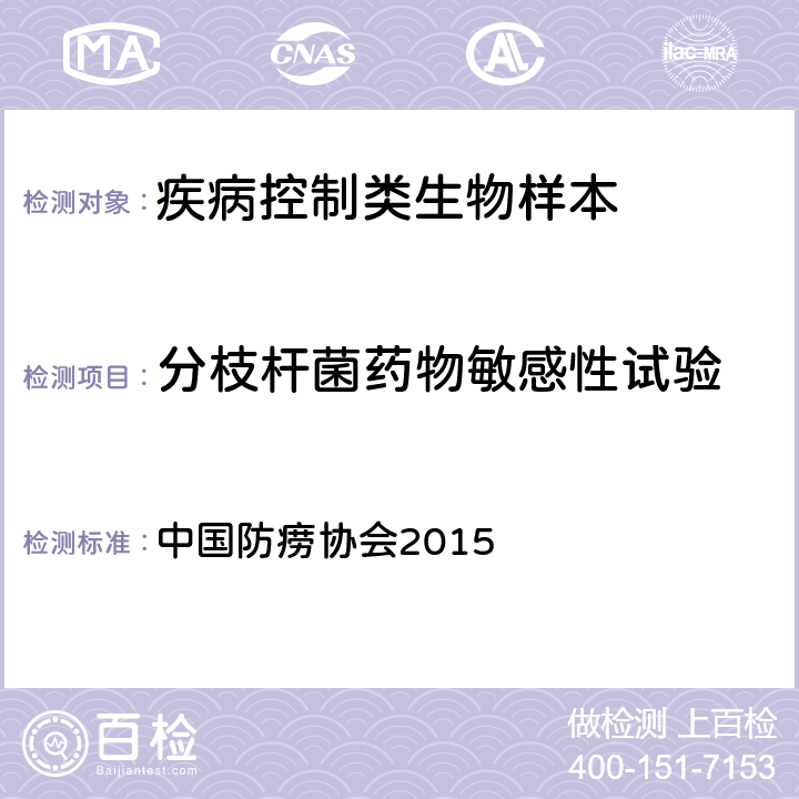 分枝杆菌药物敏感性试验 结核病实验室检验规程 中国防痨协会2015 第七章
