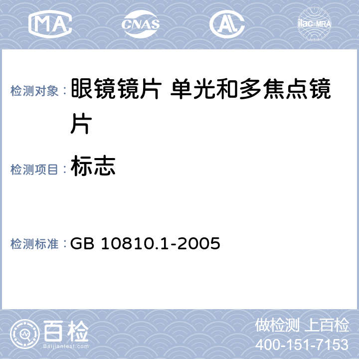 标志 眼镜镜片 第1部分：单光和多焦点镜片 GB 10810.1-2005 7