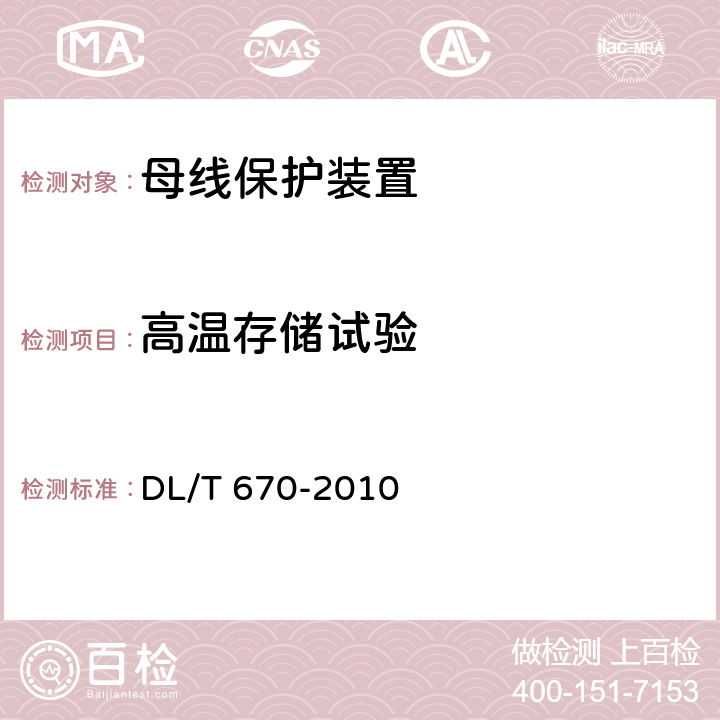 高温存储试验 母线保护装置通用技术条件 DL/T 670-2010 7.3.3、8.4