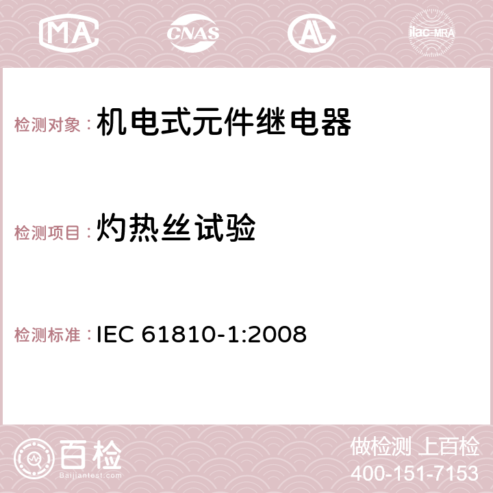 灼热丝试验 机电式元件继电器 第1部分:一般要求 IEC 61810-1:2008 16