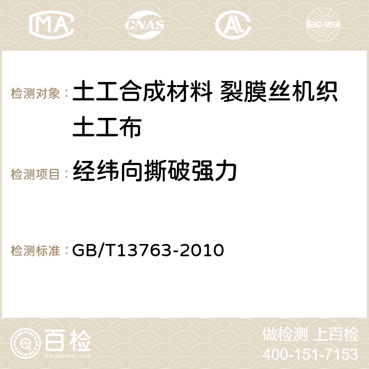 经纬向撕破强力 土工合成材料 梯形法撕破强力的测定 GB/T13763-2010 4.1.1