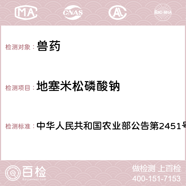 地塞米松磷酸钠 兽药中非法添加对乙酰氨基酚、安乃近、地塞米松和地塞米松磷酸钠检查方法 中华人民共和国农业部公告第2451号