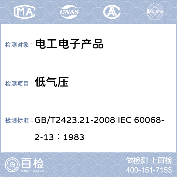 低气压 电工电子产品环境试验 第2部分:试验方法 试验M：低气压 GB/T2423.21-2008 IEC 60068-2-13：1983