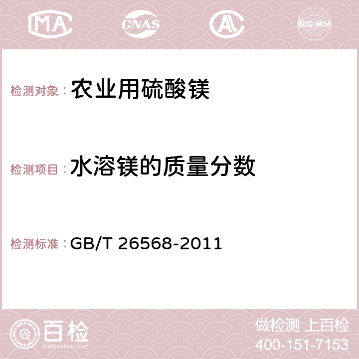 水溶镁的质量分数 农业用硫酸镁 GB/T 26568-2011 5.1