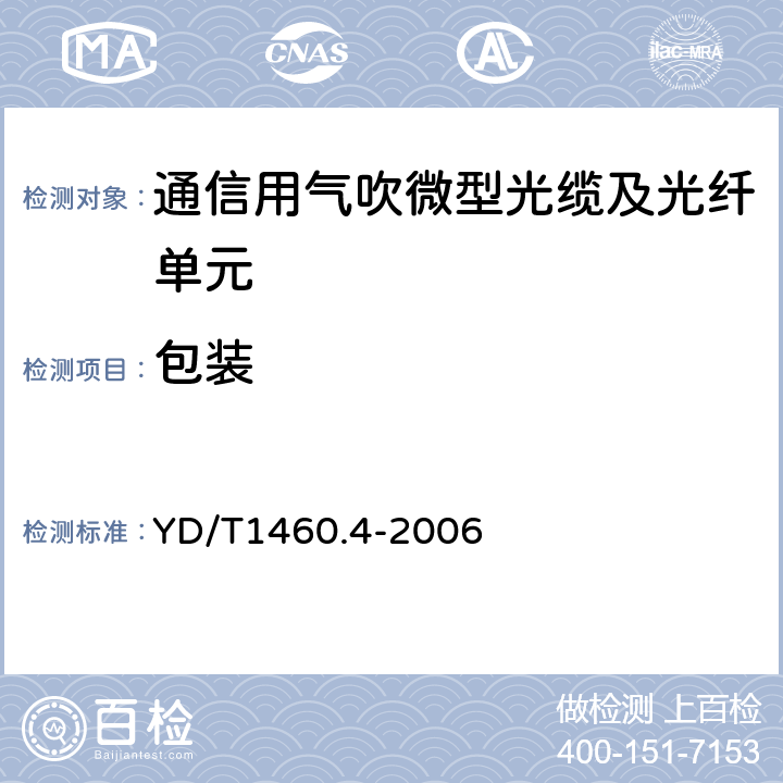 包装 通信用气吹微型光缆及光纤单元第4部分:微型光缆 YD/T1460.4-2006 8.2