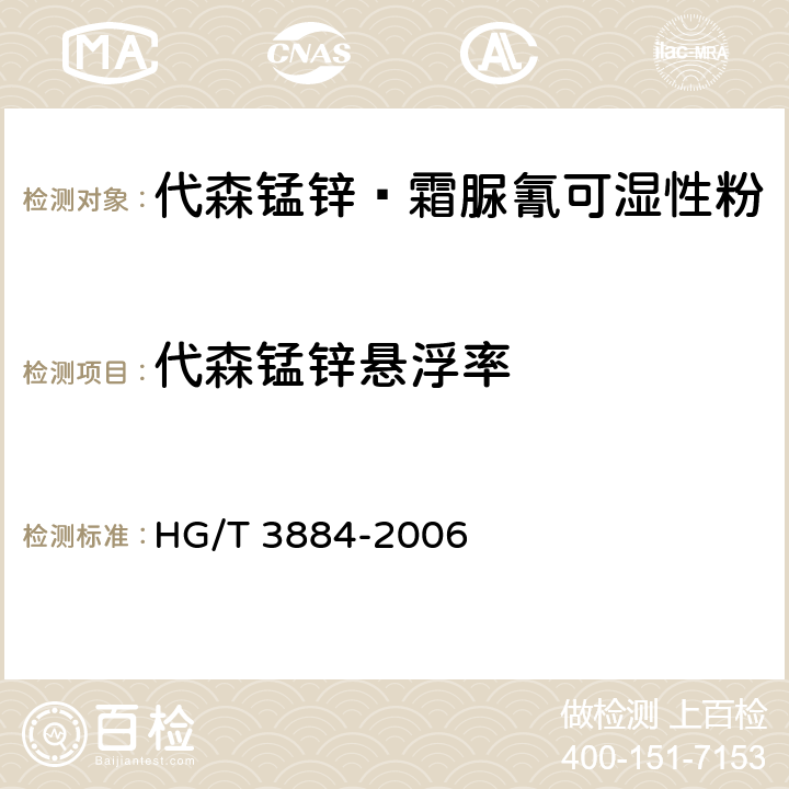 代森錳鋅懸浮率 代森錳鋅·霜脲氰可濕性粉 HG/T 3884-2006 4.4.1