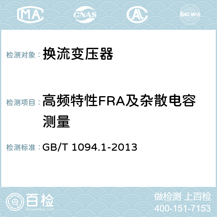 高频特性FRA及杂散电容测量 GB/T 1094.1-2013 【强改推】电力变压器 第1部分:总则(附2017年第1号修改单)