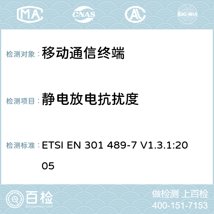 静电放电抗扰度 电磁兼容及频谱管理（ERM）；无线通信设备电磁兼容性要求和测量方法；第7部分：数字蜂窝移动通信系统（GSM和DCS)移动台和便携设备 ETSI EN 301 489-7 V1.3.1:2005 7.2