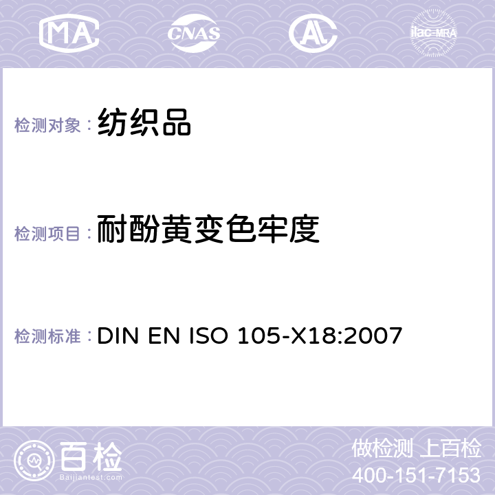 耐酚黃變色牢度 紡織品 色牢度試驗 第X18部分:材料酚黃化可能性的評定 DIN EN ISO 105-X18:2007