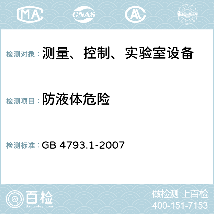 防液體危險 測量、控制和實驗室用電氣設備的安全要求 第1部分:通用要求 GB 4793.1-2007 11