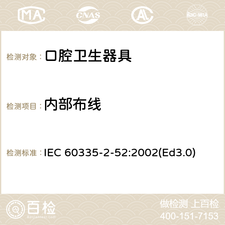 內部布線 家用和類似用途電器的安全 口腔衛生器具的特殊要求 IEC 60335-2-52:2002(Ed3.0) 23