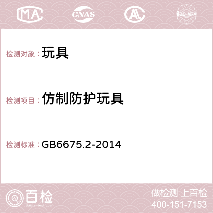 仿制防护玩具 玩具安全 第2部分:机械与物理性能 GB6675.2-2014 4.17、5.14