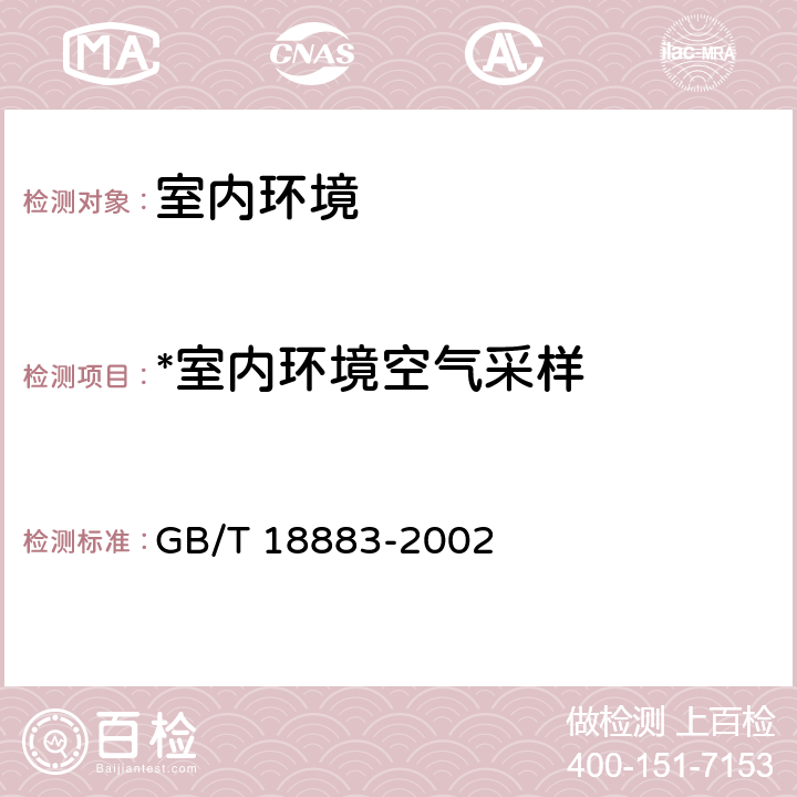 *室内环境空气采样 室内空气质量标准 GB/T 18883-2002