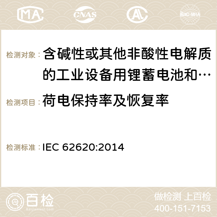 荷电保持率及恢复率 含碱性或其他非酸性电解质的工业设备用锂蓄电池和锂蓄电池组 IEC 62620:2014 6.4