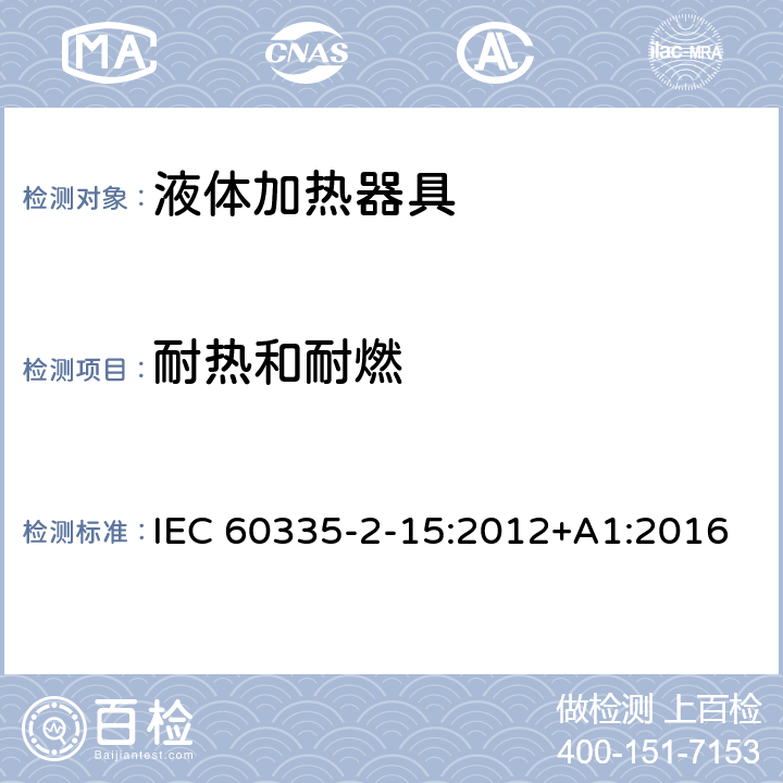 耐热和耐燃 家用和类似用途电器的安全 第2-15部分：液体加热器的特殊要求 IEC 60335-2-15:2012+A1:2016 30