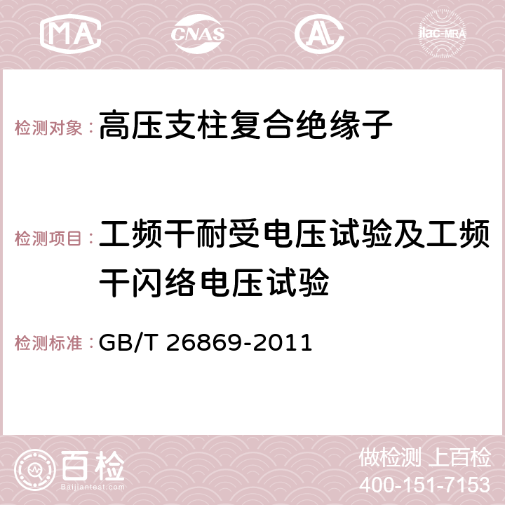 工频干耐受电压试验及工频干闪络电压试验 标称电压高于1000V低于300kV系统用户内有机材料支柱绝缘子的试验 GB/T 26869-2011 3.4