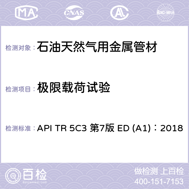 极限载荷试验 用作套管或油管的管材使用性能计算 API TR 5C3 第7版 ED (A1)：2018