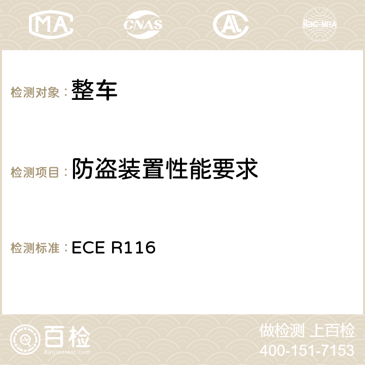 防盗装置性能要求 关于机动车辆防盗保护的统一技术规定 ECE R116