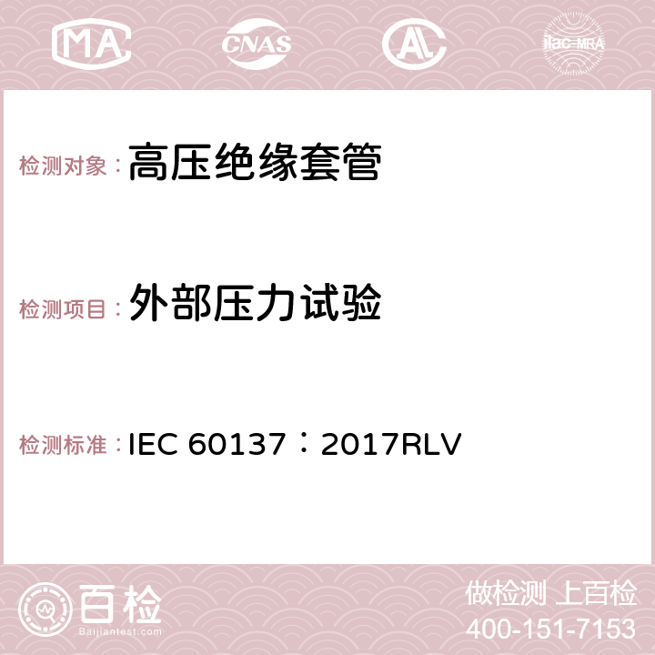 外部压力试验 IEC 60137-2017 交流电压高于1 000 V的绝缘套管