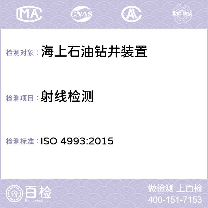 射线检测 钢铁铸件 - 射线照相检测 ISO 4993:2015