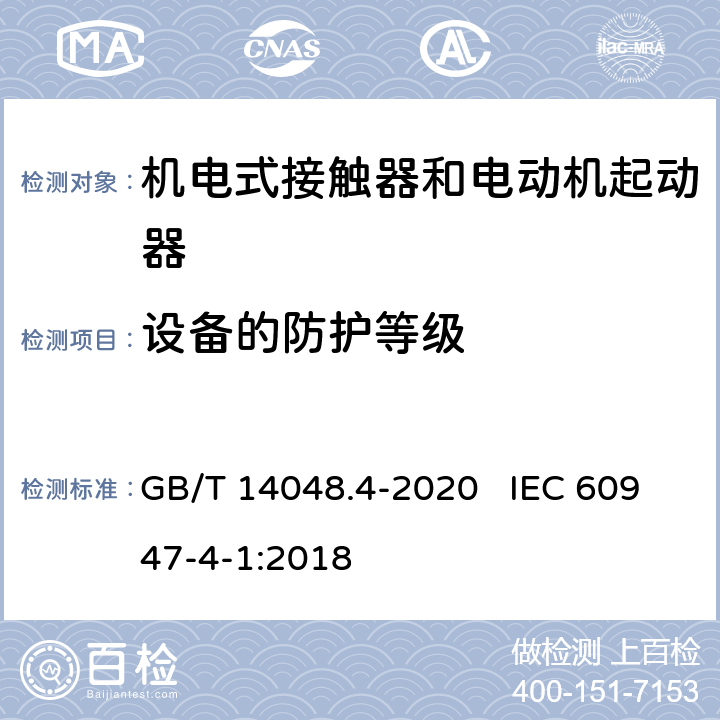 设备的防护等级 低压开关设备和控制设备 第4-1部分：接触器和电动机起动器 机电式接触器和电动机起动器（含电动机保护器） GB/T 14048.4-2020 IEC 60947-4-1:2018 IEC 60947-1附录 C