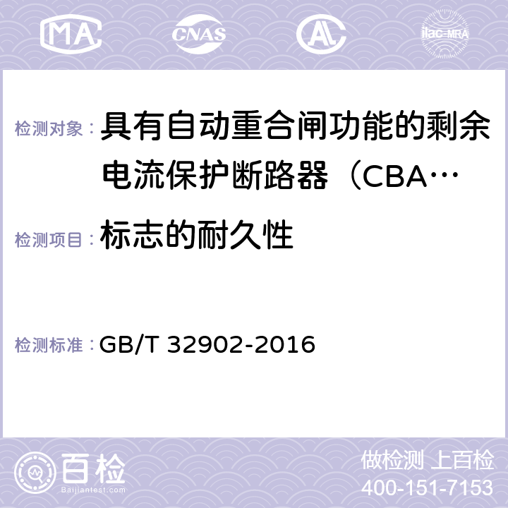 标志的耐久性 具有自动重合闸功能的剩余电流保护断路器（CBAR） GB/T 32902-2016 /9.7