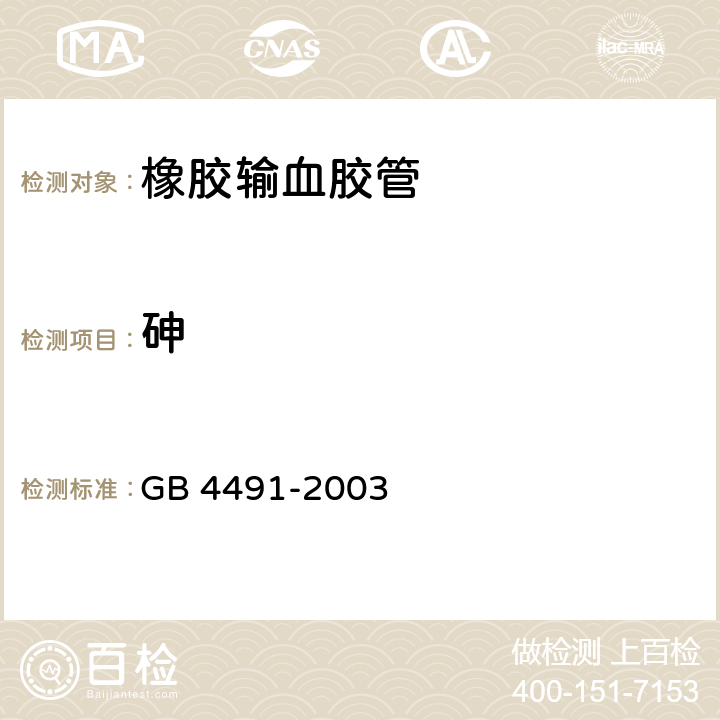 砷 橡胶输血胶管 GB 4491-2003 5.7.4