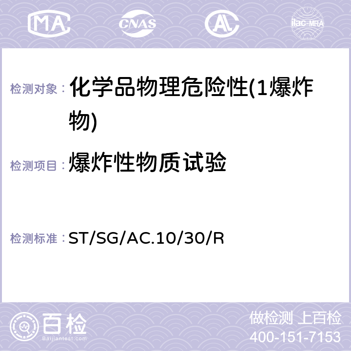 爆炸性物质试验 全球化学品统一分类和标签制度 （GHS）（第8修订版） ST/SG/AC.10/30/Rev.8