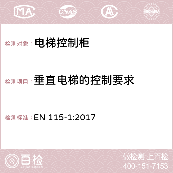 垂直电梯的控制要求 自动扶梯和自动人行道的安全 第1部分：施工安装 EN 115-1:2017