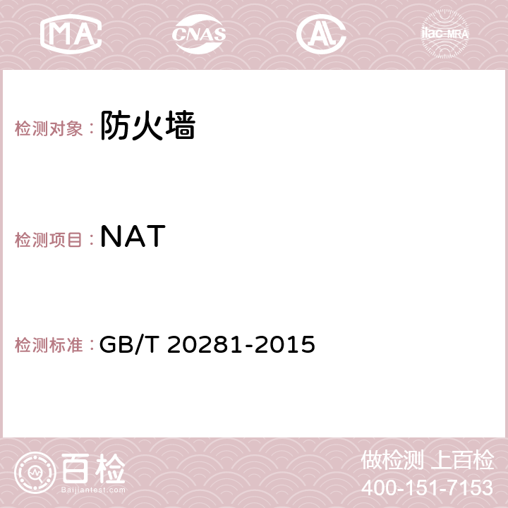 NAT 信息安全技术 防火墙安全技术要求和测试评价方法 GB/T 20281-2015 7.3.1.1.2