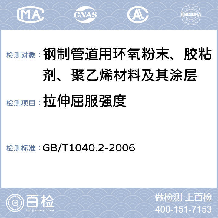 拉伸屈服强度 塑料 拉伸性能的测定 第2部分：模塑和挤塑塑料的试验条件 GB/T1040.2-2006