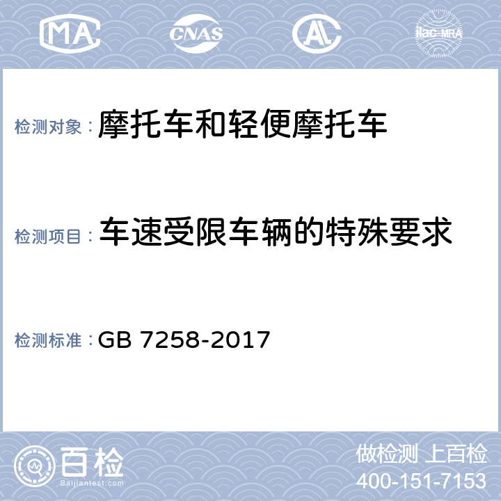 车速受限车辆的特殊要求 《机动车运行安全技术条件》 GB 7258-2017 10.6