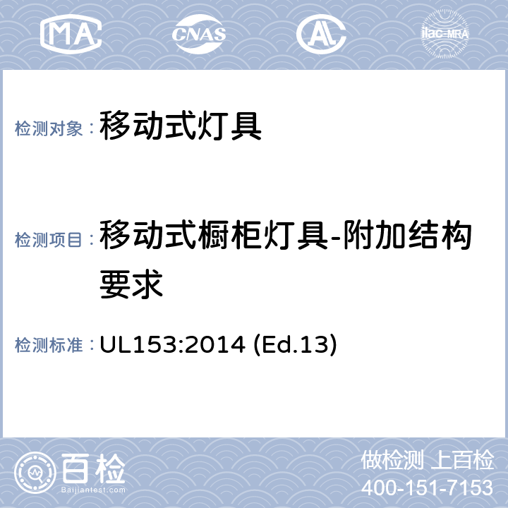 移动式橱柜灯具-附加结构要求 移动式灯具 UL153:2014 (Ed.13) 84-89