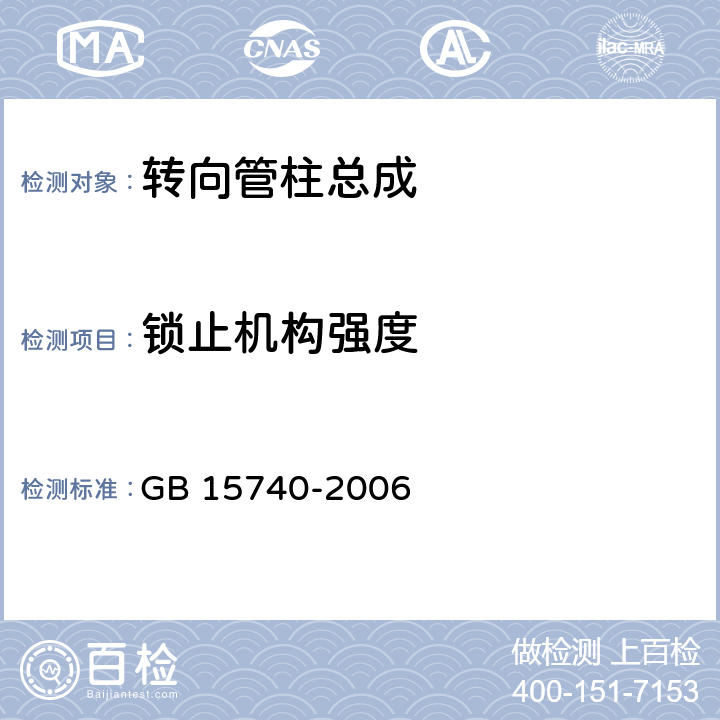 锁止机构强度 汽车防盗装置 GB 15740-2006 4.1.4