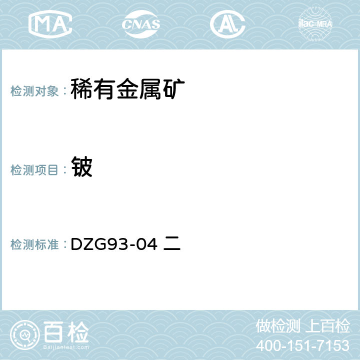 铍 稀有金属矿中稀有元素分析规程 二 铍（一）磷酸盐重量法测定铍量（二）铍试剂Ⅱ比色法测定铍量（三）铬青天S比色法测定铍量（四）塞曼效应石墨炉原子吸收法测定铍量 DZG93-04 二